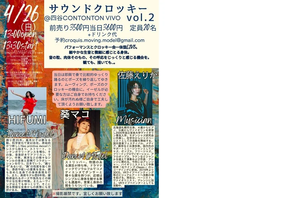 『サウンドクロッキー』[DRAWING,MUSIC,DANCE][昼公演]