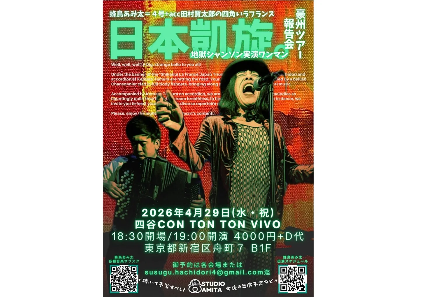 ■蜂鳥あみ太＝４号＋acc田村賢太郎の四角いラフランス日本凱旋地獄シャンソン実演ワンマンショー「豪州ツアー報告会」[MUSIC][夜公演]