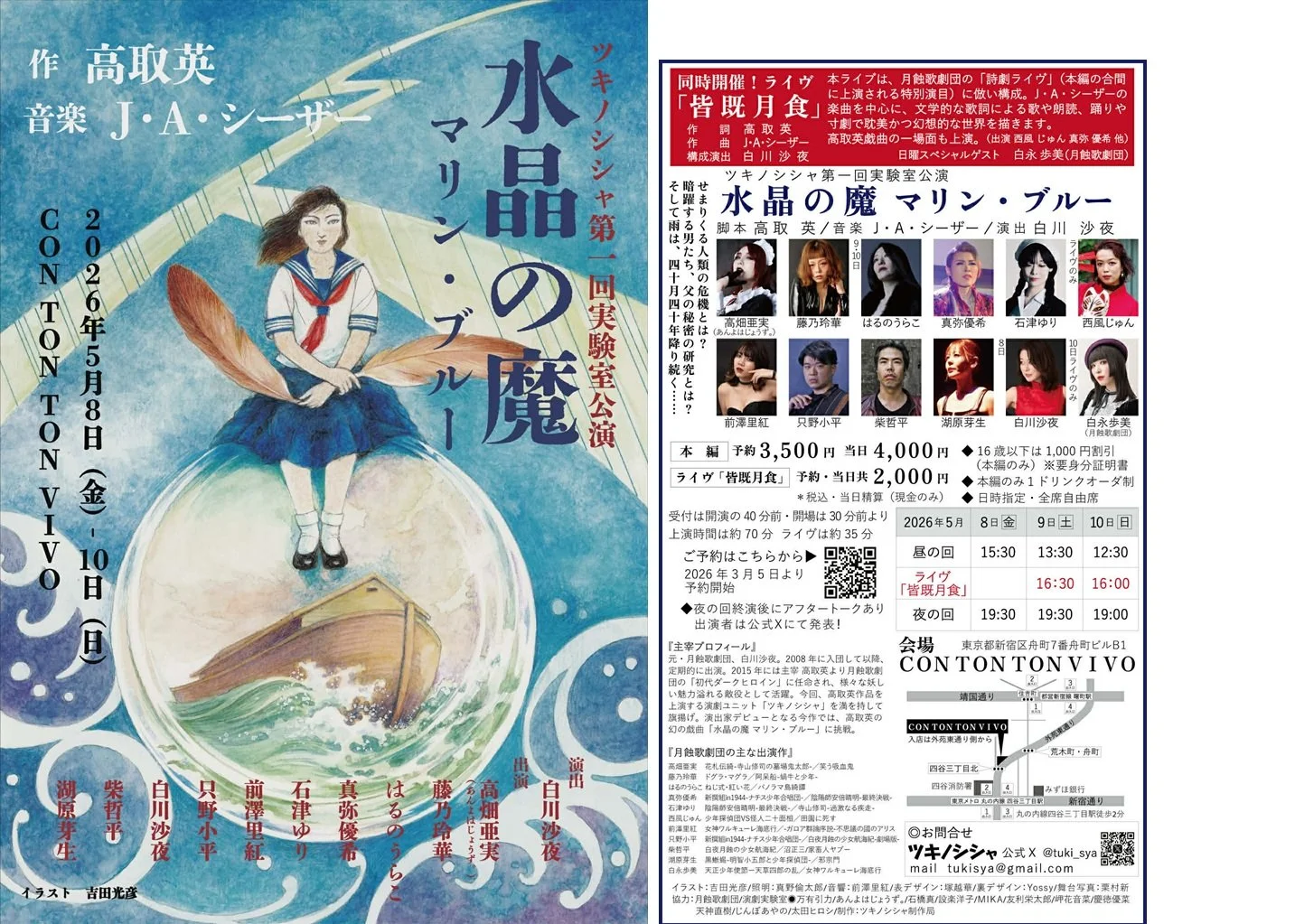 ツキノシシャ 第一回実験室公演『水晶の魔　マリン・ブルー』[THEATER][昼公演]