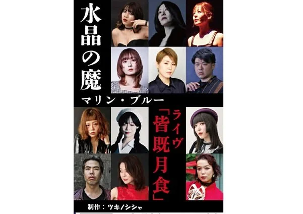 ツキノシシャ 第一回実験室公演 詩劇ライヴ『皆既月食』[MUSIC][夕公演]