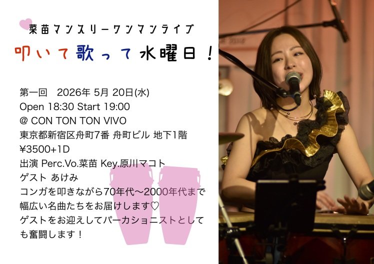 菜苗マンスリーワンマンライブ 叩いて 歌って 水曜日！Vol.1[MUSIC][夜公演]