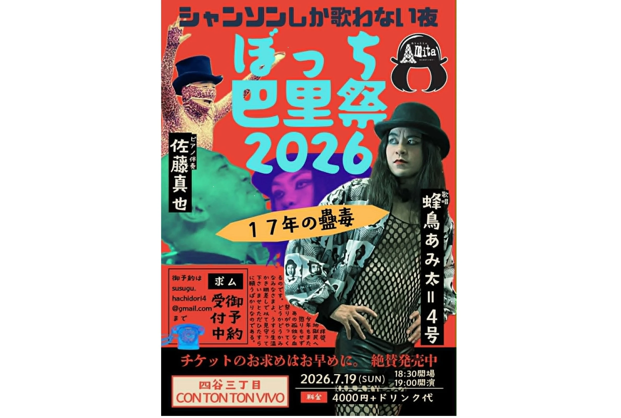 蜂鳥あみ太＝４号＋pf佐藤真也の「ぼっち巴里祭2026～シャンソンしか歌わない夜・17年の蠱毒～」[MUSIC][夜公演]