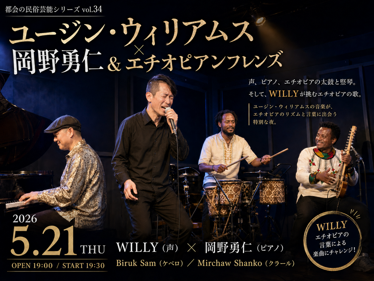 都会の民俗芸能シリーズ vol.34[夜公演]