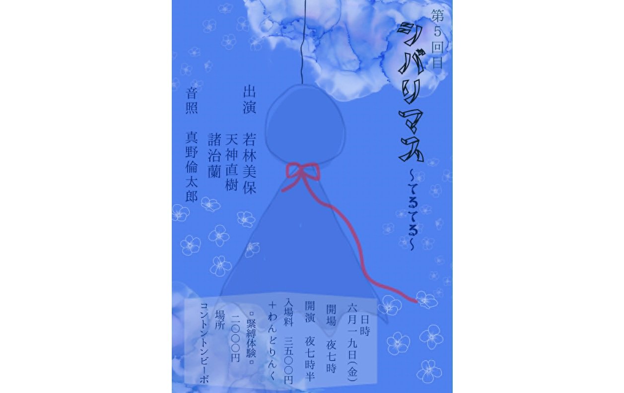 シバリマス〜てるてる〜[DRAMA,KINBAKU][夜公演]