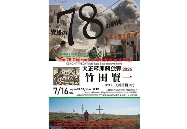 賢愚の78の階梯/ The 78 Degrees of Wisdom and Folly 竹田賢一 大正琴即興独弾2026[MUSIC][夜公演]