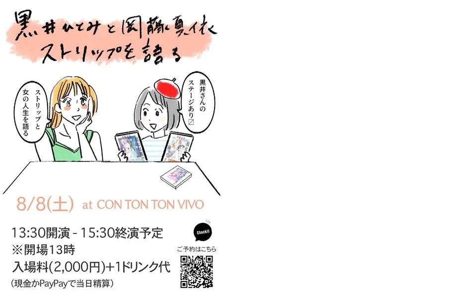 「黒井ひとみと岡藤真依ストリップを語る」[TALK][昼公演]