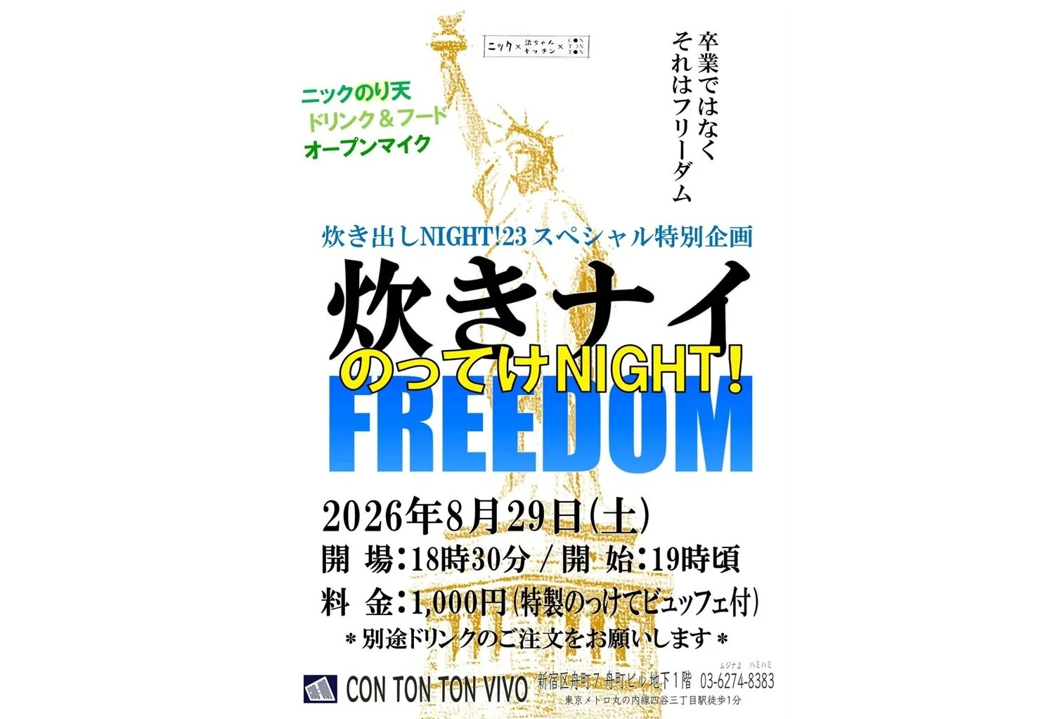 炊き出しNIGHT! 23 スペシャル特別企画 『 炊きナイFREEDOM のってけNIGHT! 』[MUSIC,FOOD,ETC...][夜公演]