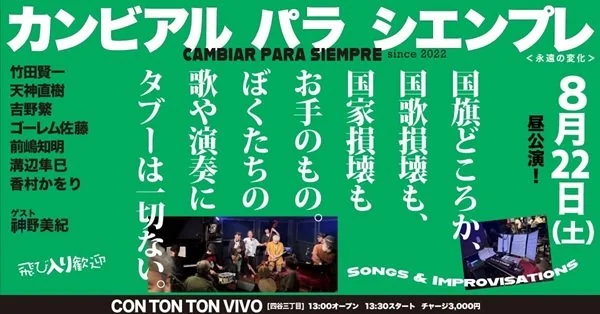 CAMBIAR PARA SIEMPRE＜永遠の変化＞since 2022[MUSIC][昼公演]