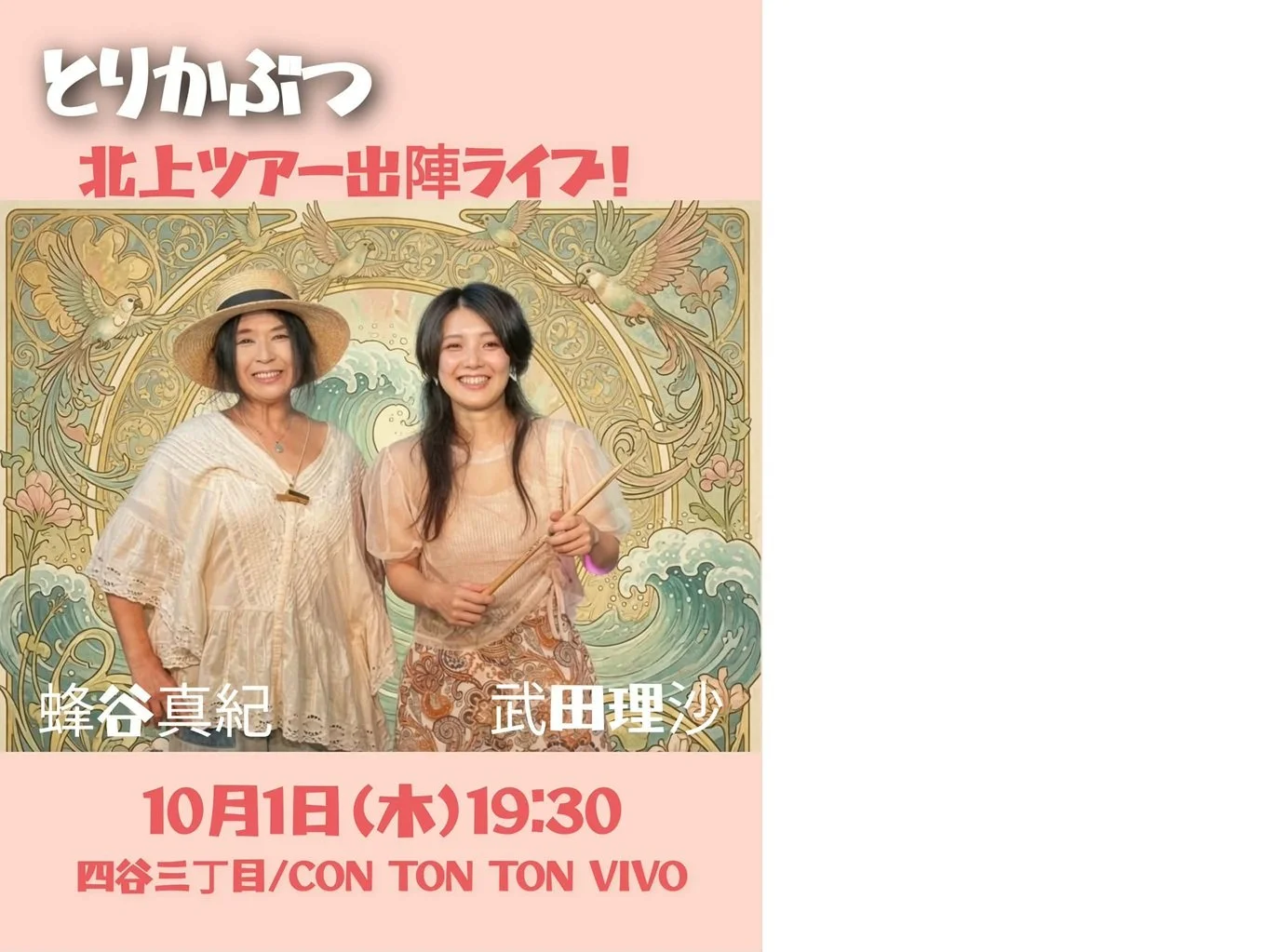 【とりかぶつ】 東北ツアー出陣ライブ！[MUSIC][夜公演]