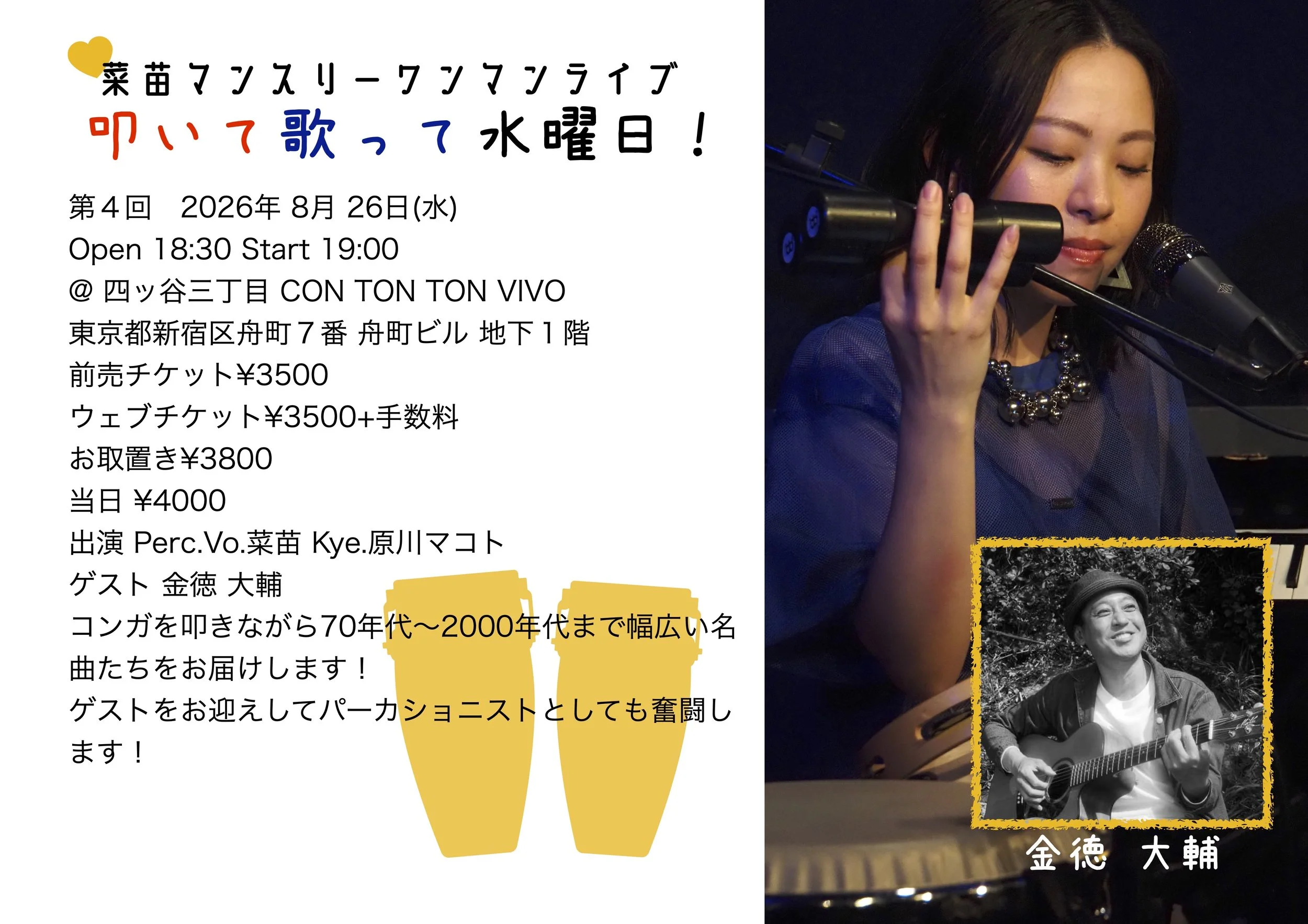 菜苗マンスリーワンマンライブ 叩いて 歌って 水曜日！[MUSIC][夜公演]