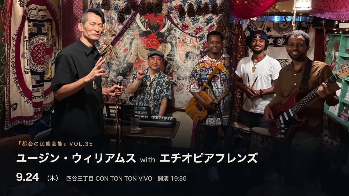 『都会の民族芸能』VOL.35 ユージン・ウィリアムス with エチオピアフレンズ[MUSIC][夜公演]