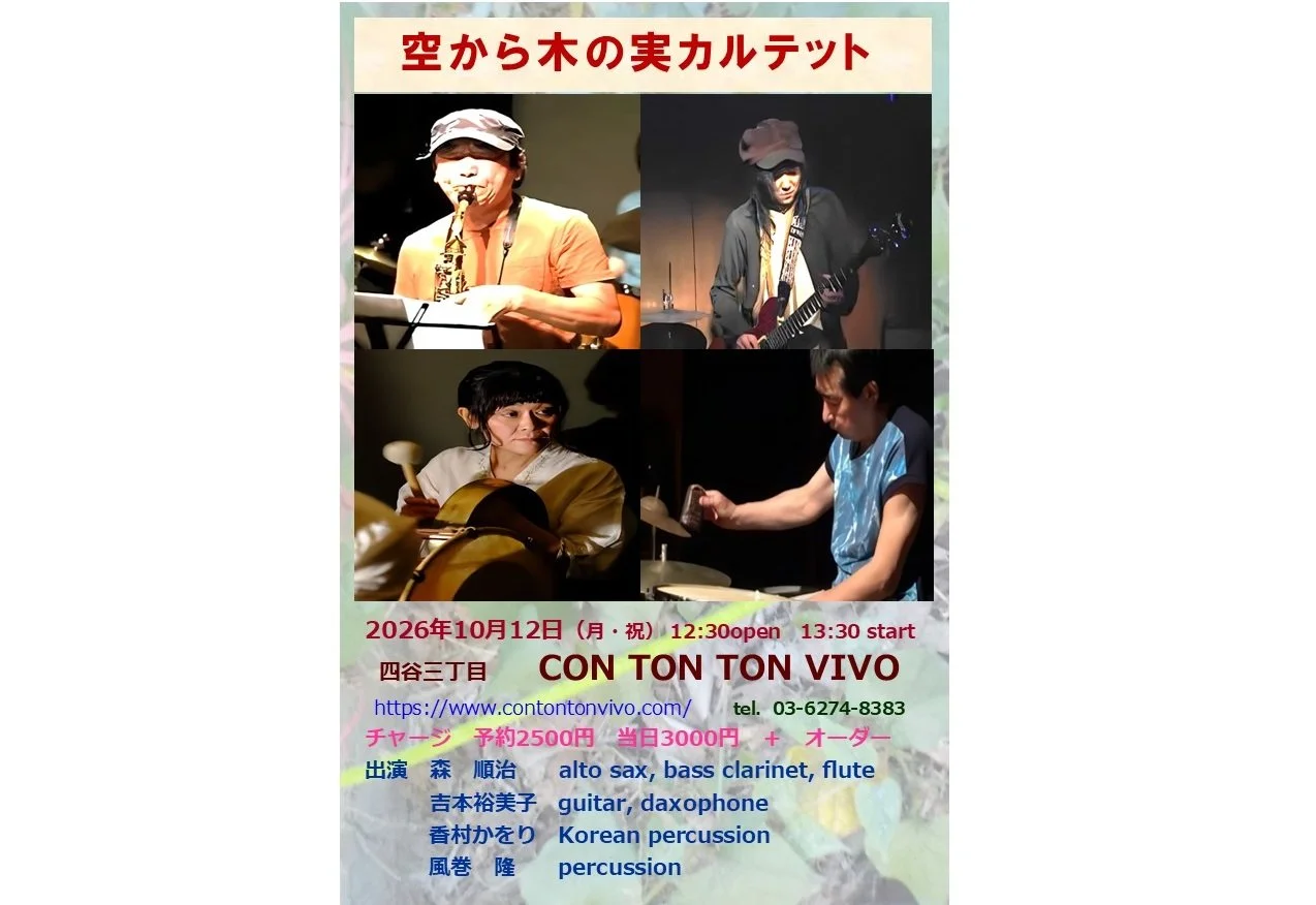 空から木の実カルテット[MUSIC][昼公演]