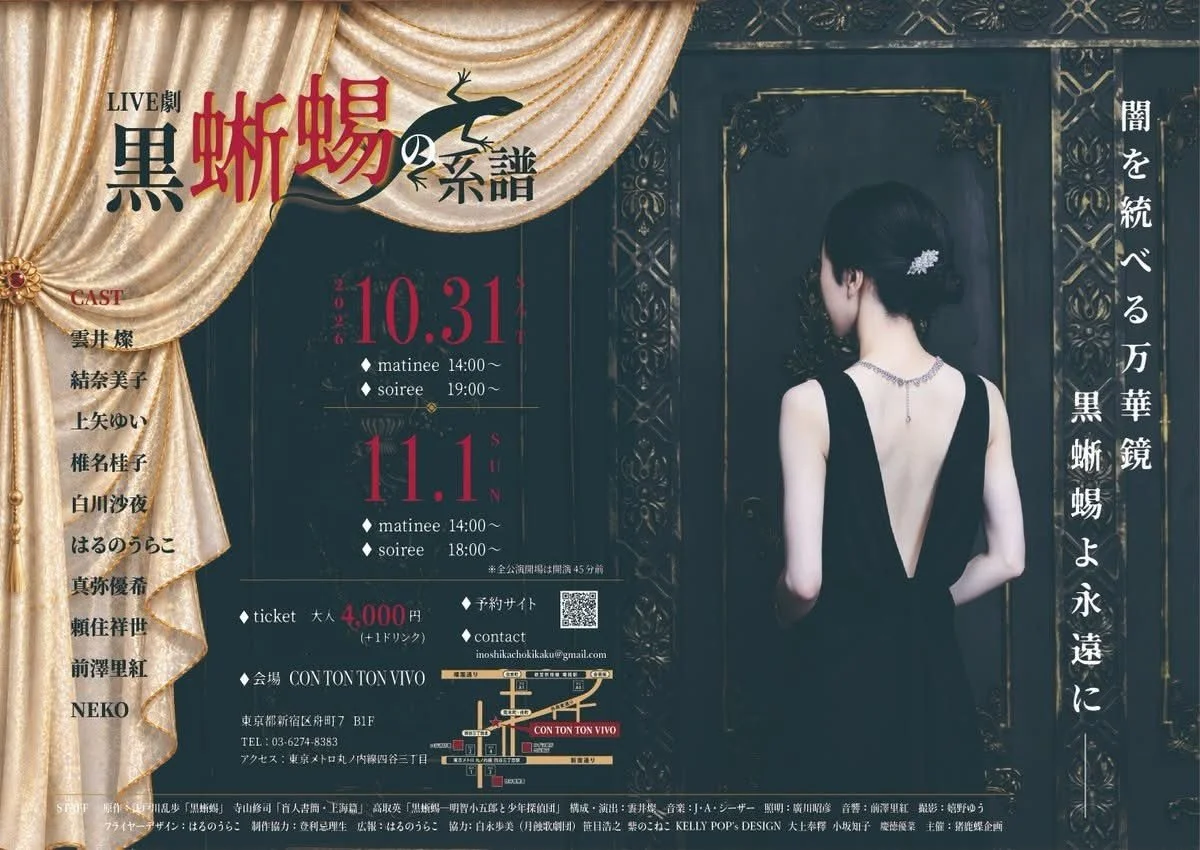 LIVE劇「黒蜥蜴の系譜」闇を統べる万華鏡 黒蜥蜴よ永遠に[THEATER][昼公演] 