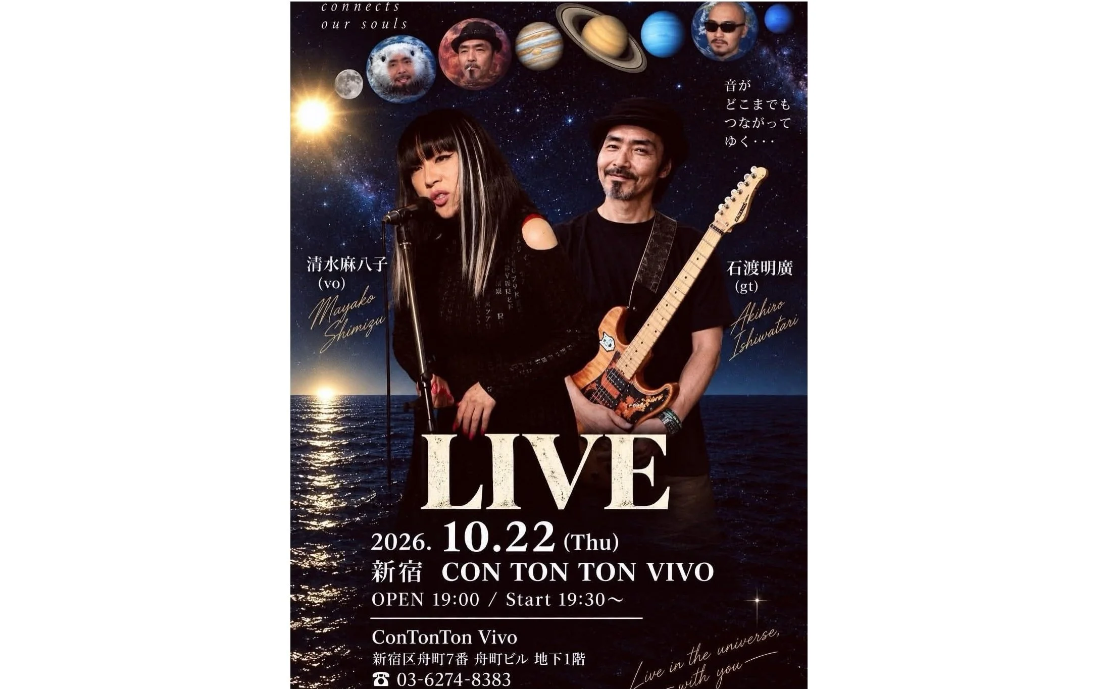 清水麻八子、石渡明廣デュオ[MUSIC][夜公演]