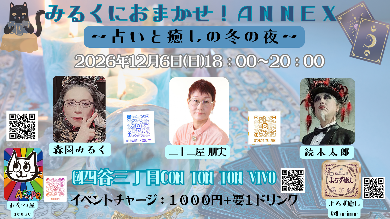 みるくにおまかせ！ANNEX ～占いと癒しの冬の夜～[FORTUNE TELLING,FOOD,BAR][夜公演]