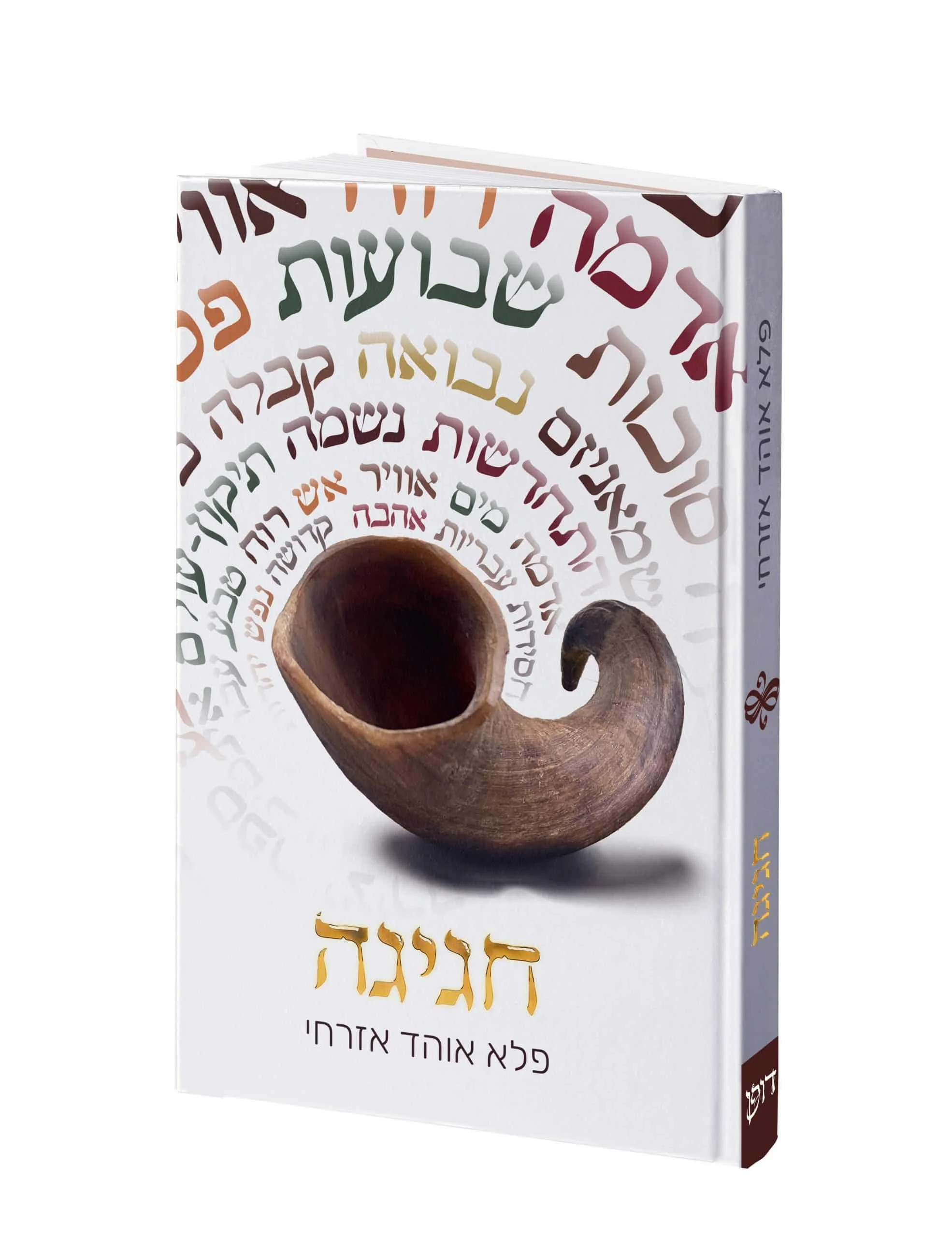 ספר חדש מאת אוהד פלא - חגיגה!