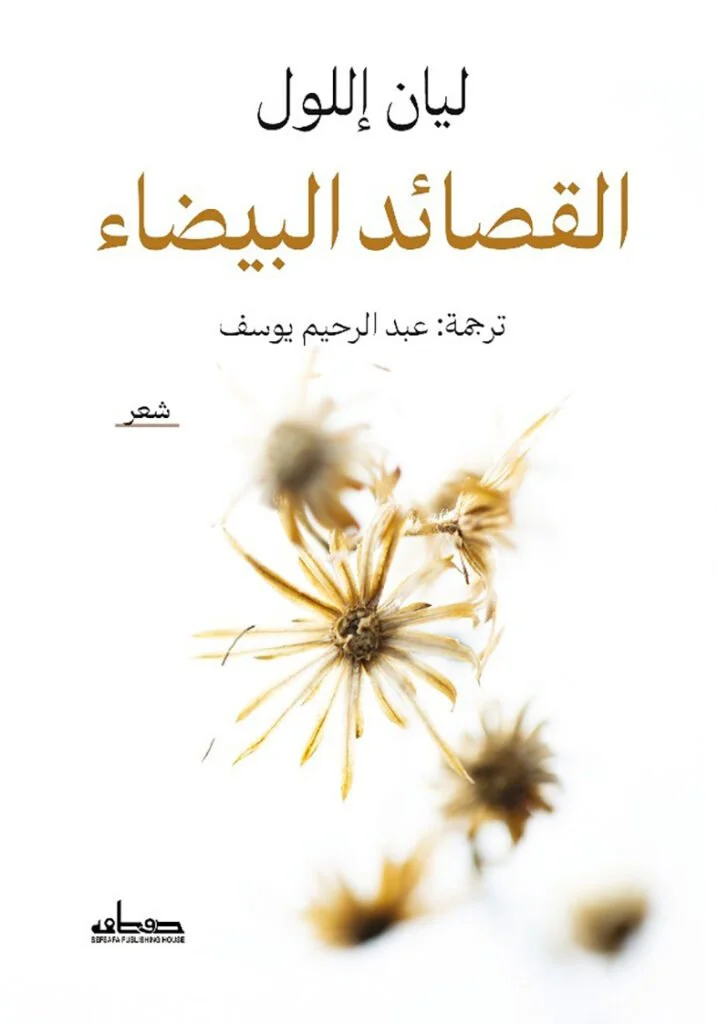 Translation of "Bjuda" to Arabic; Translation: Abdelrehim Youssef; Publisher: Sefsafa Publishing House; Funding: National Book Council