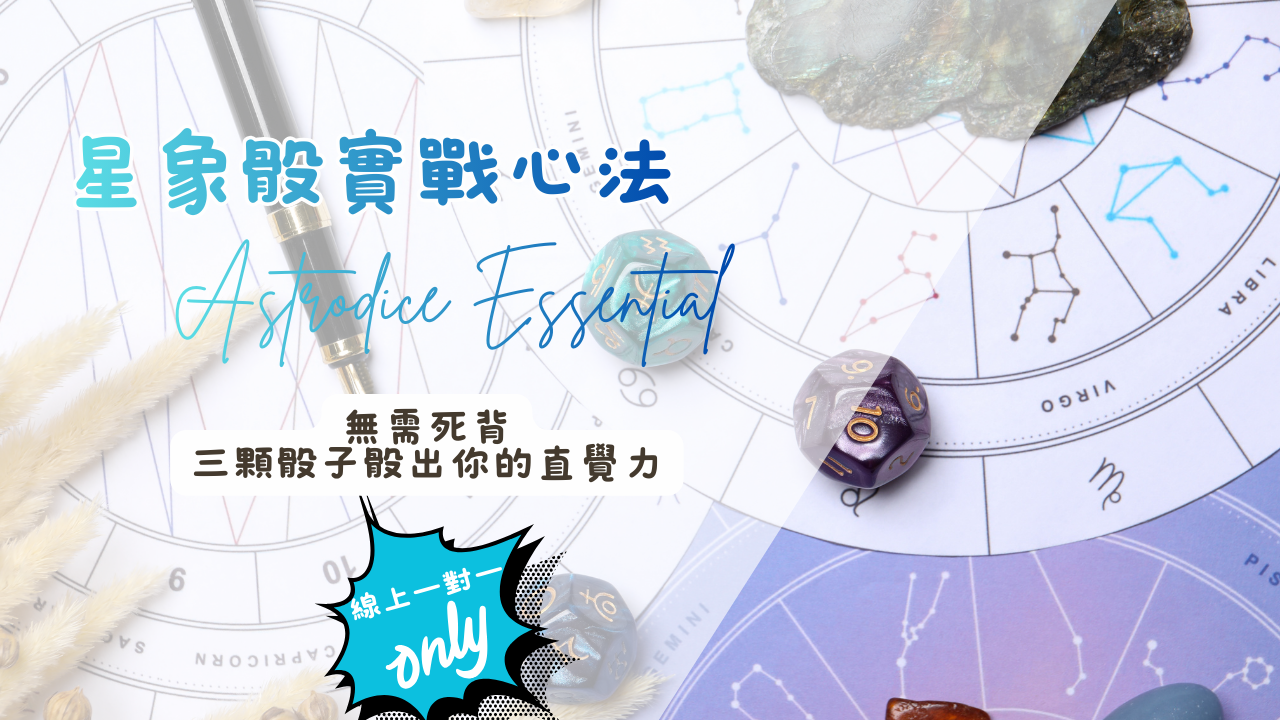 星象骰實戰心法入門