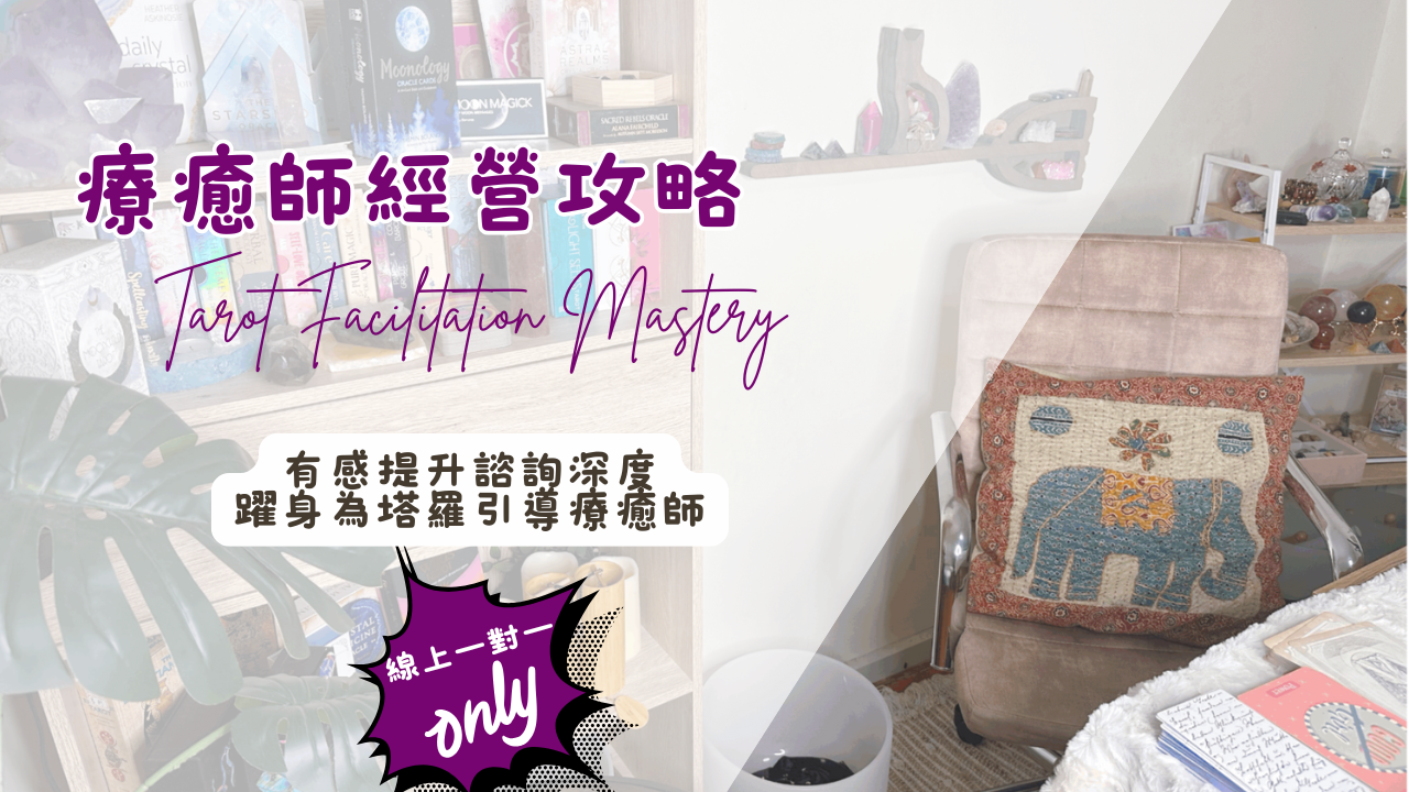 塔羅療癒師經營攻略 『線上一對一』