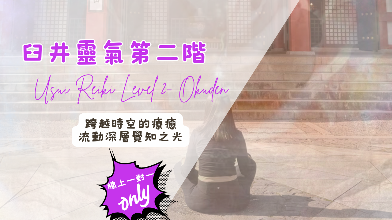 臼井靈氣第二階『線上』