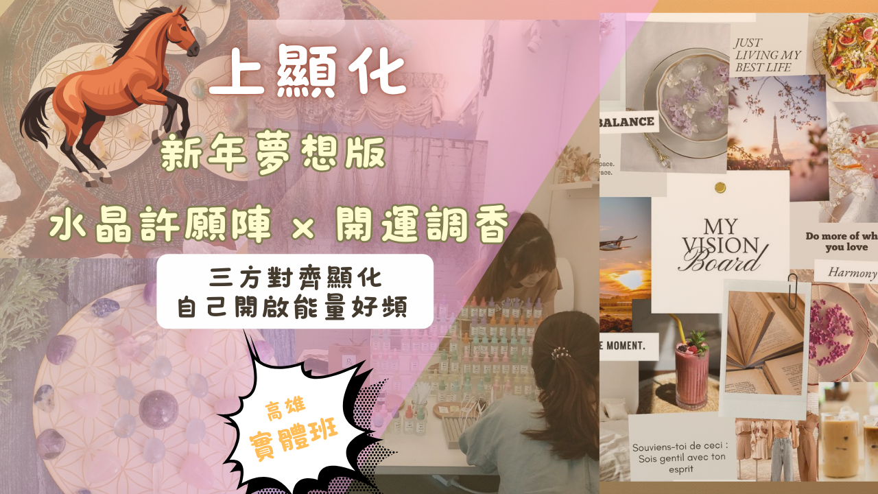 🐎上顯化『新年夢想版x水晶許願陣x開運調香』