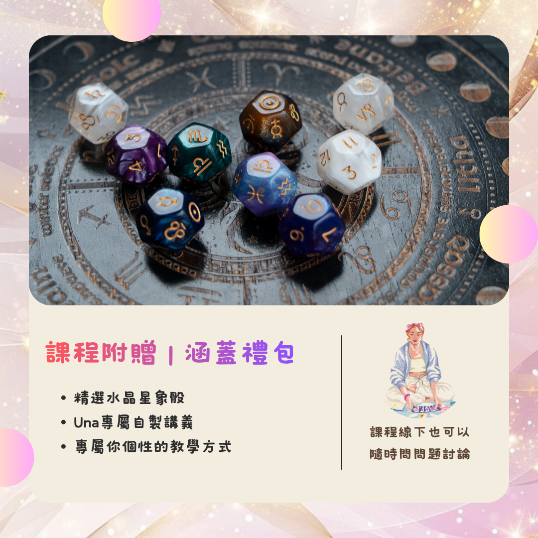 星象骰課程脈絡圖 (3).png