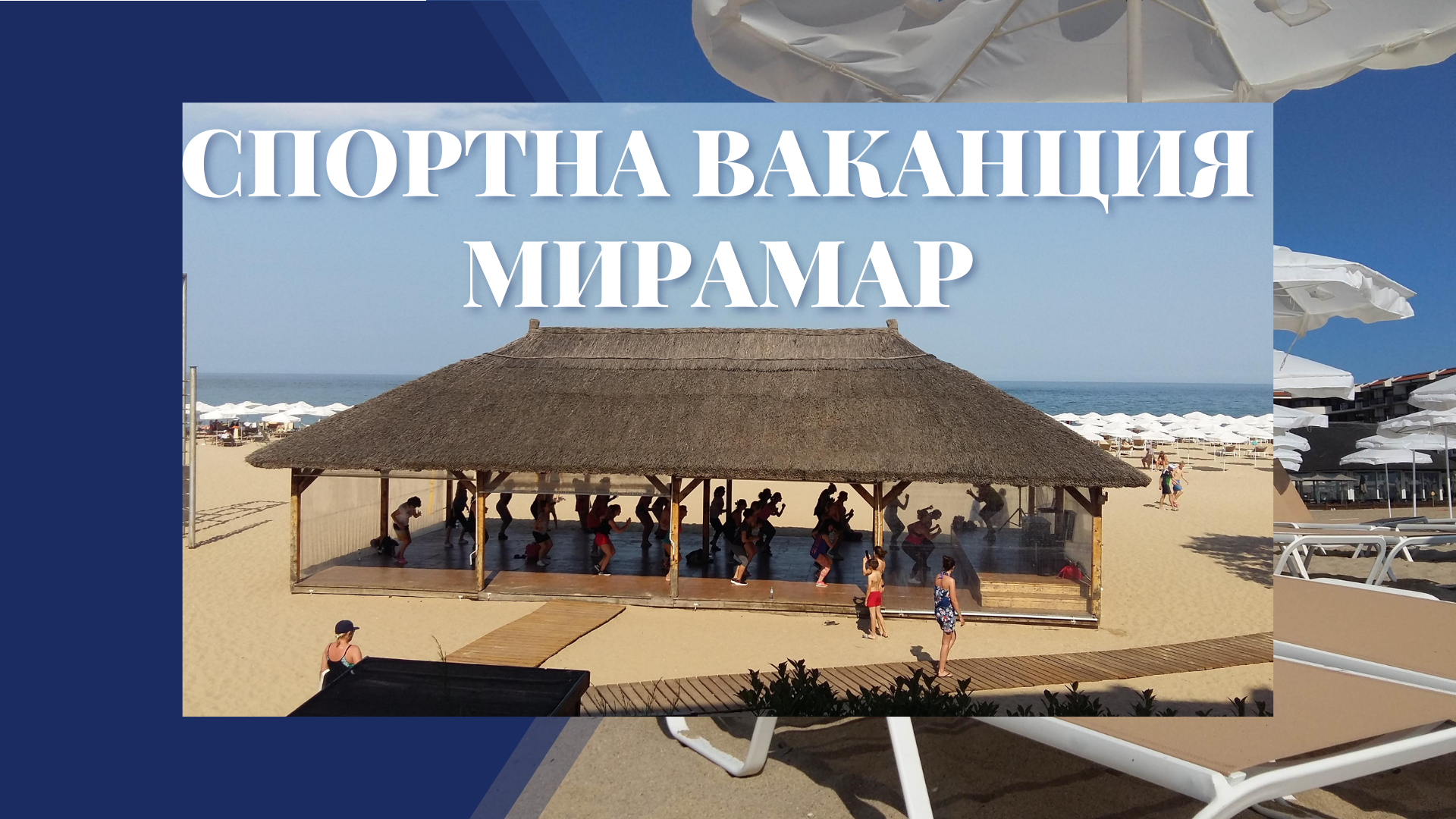 СПОРТНА ВАКАНЦИЯ МИРАМАР