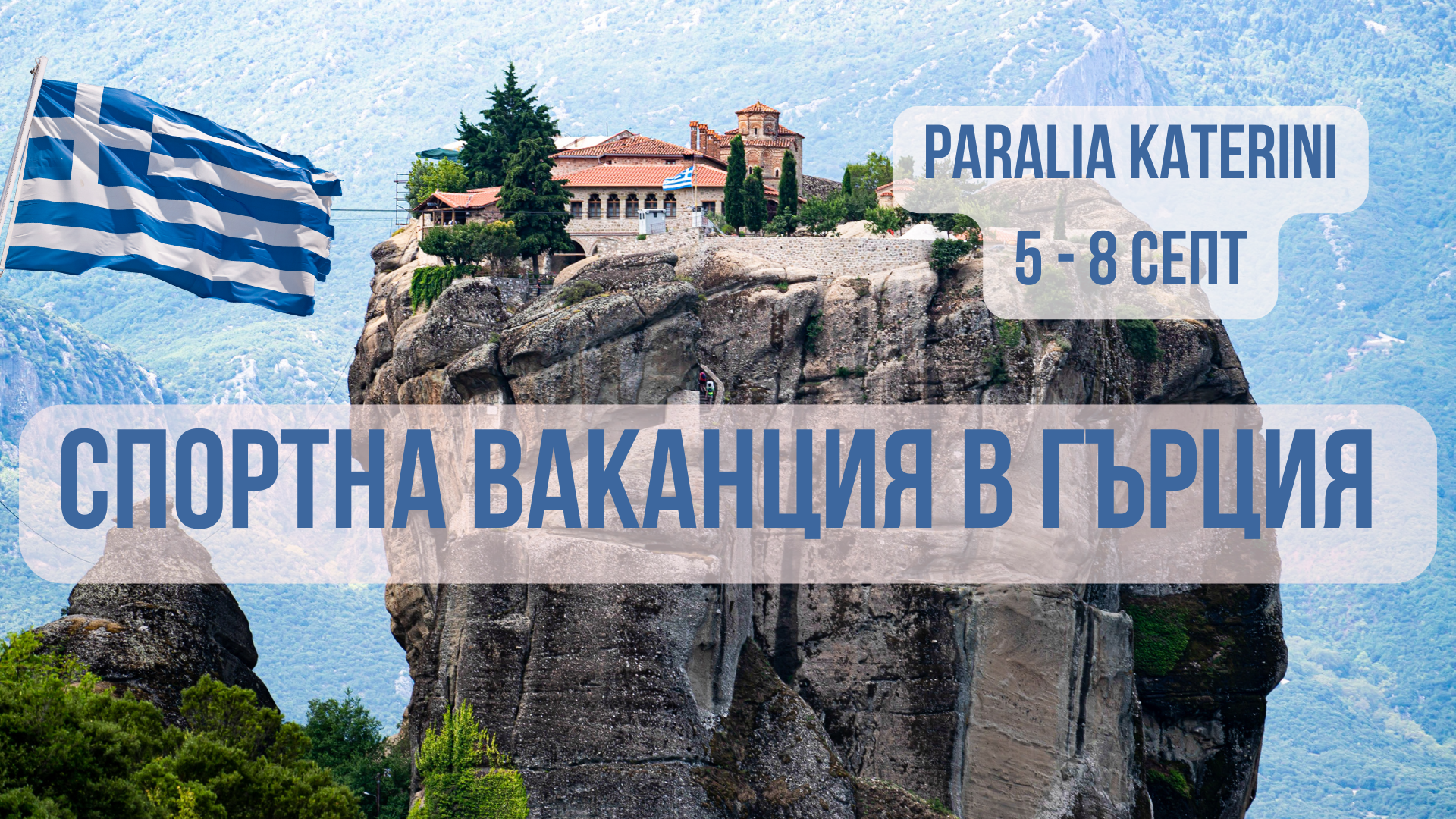 СПОРТНА ВАКАНЦИЯ В ГЪРЦИЯ
