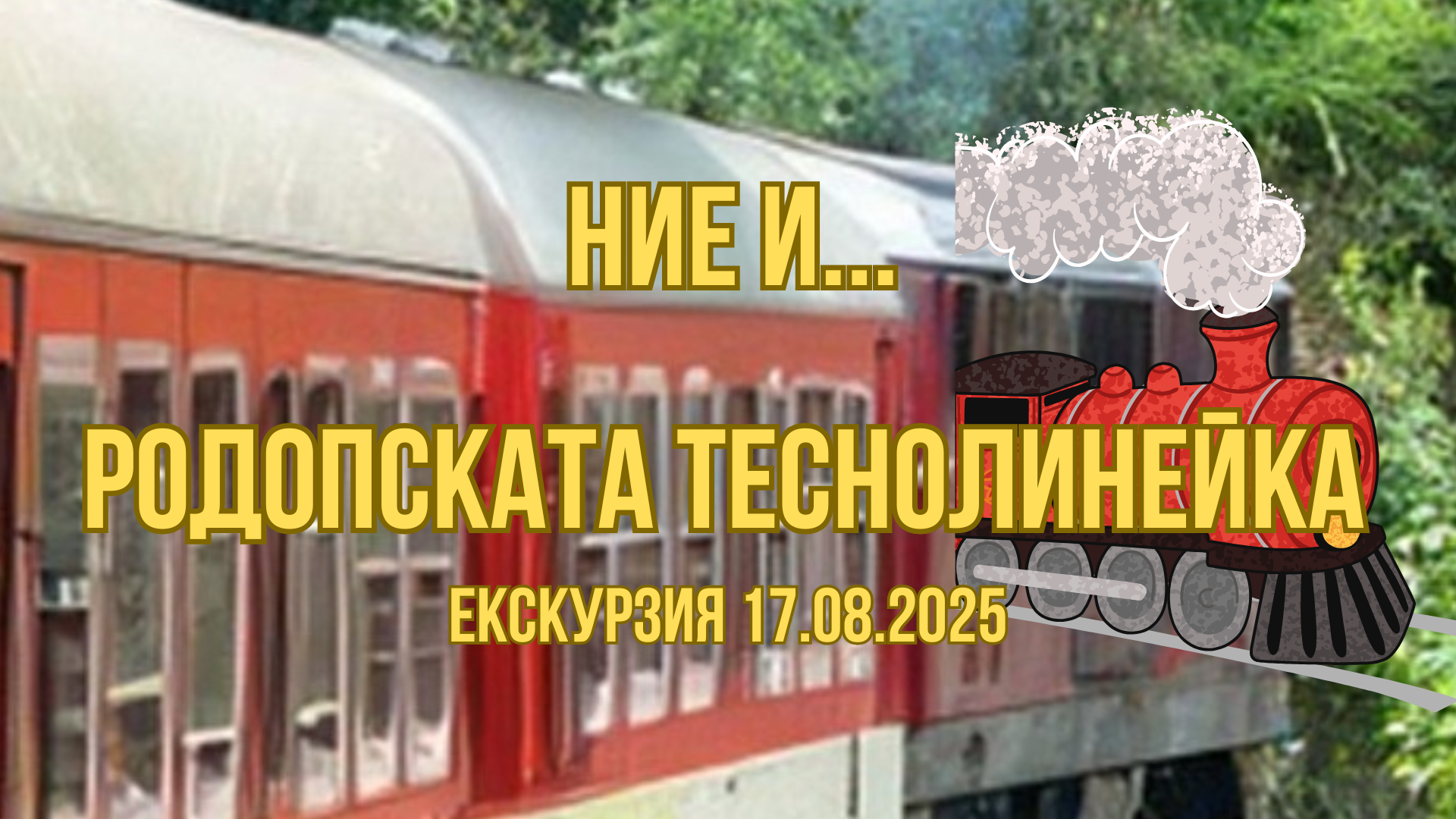 РОДОПСКАТА ТЕСНОЛИНЕЙКА екскурзия