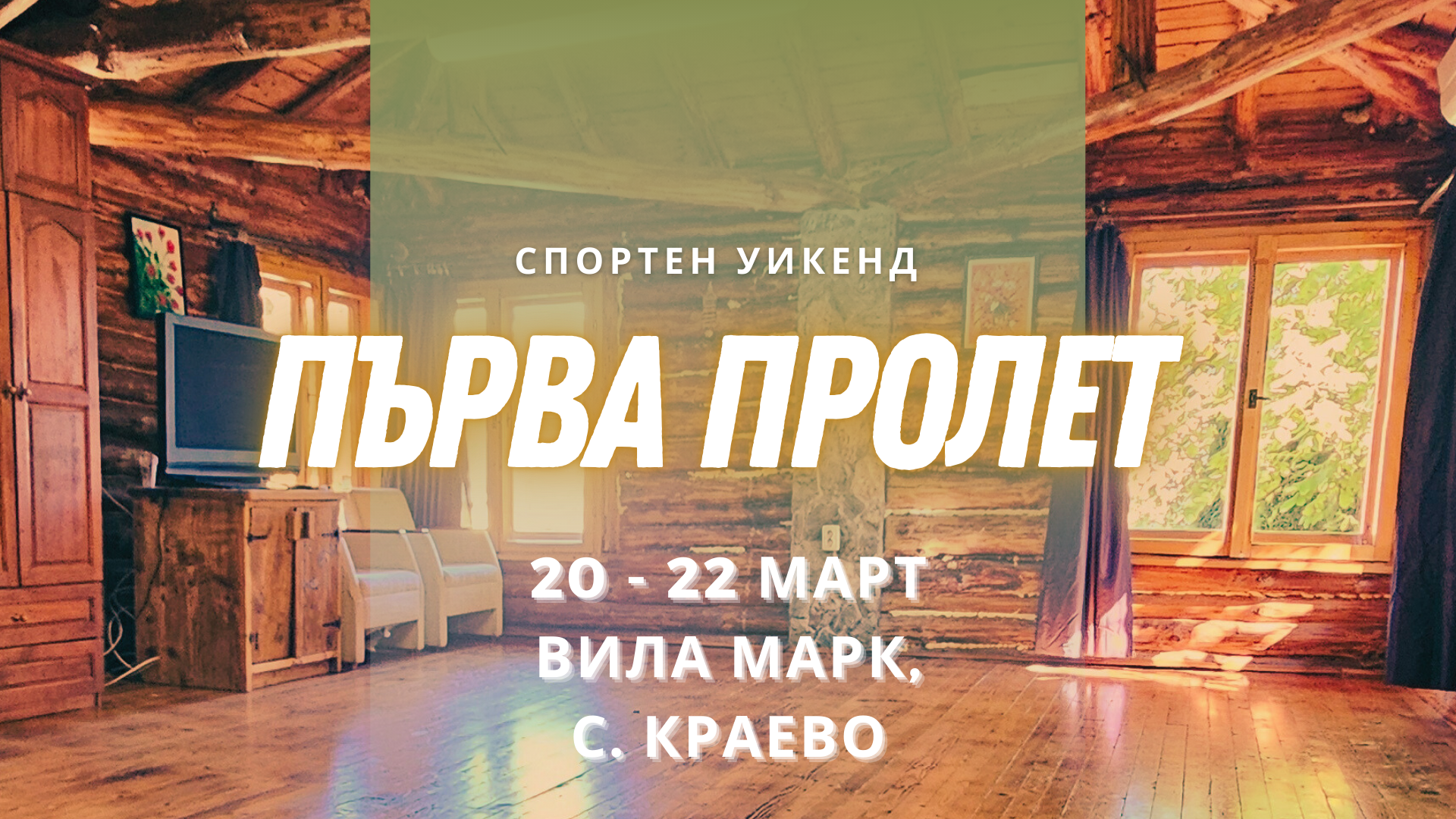 УИКЕНД ПЪРВА ПРОЛЕТ