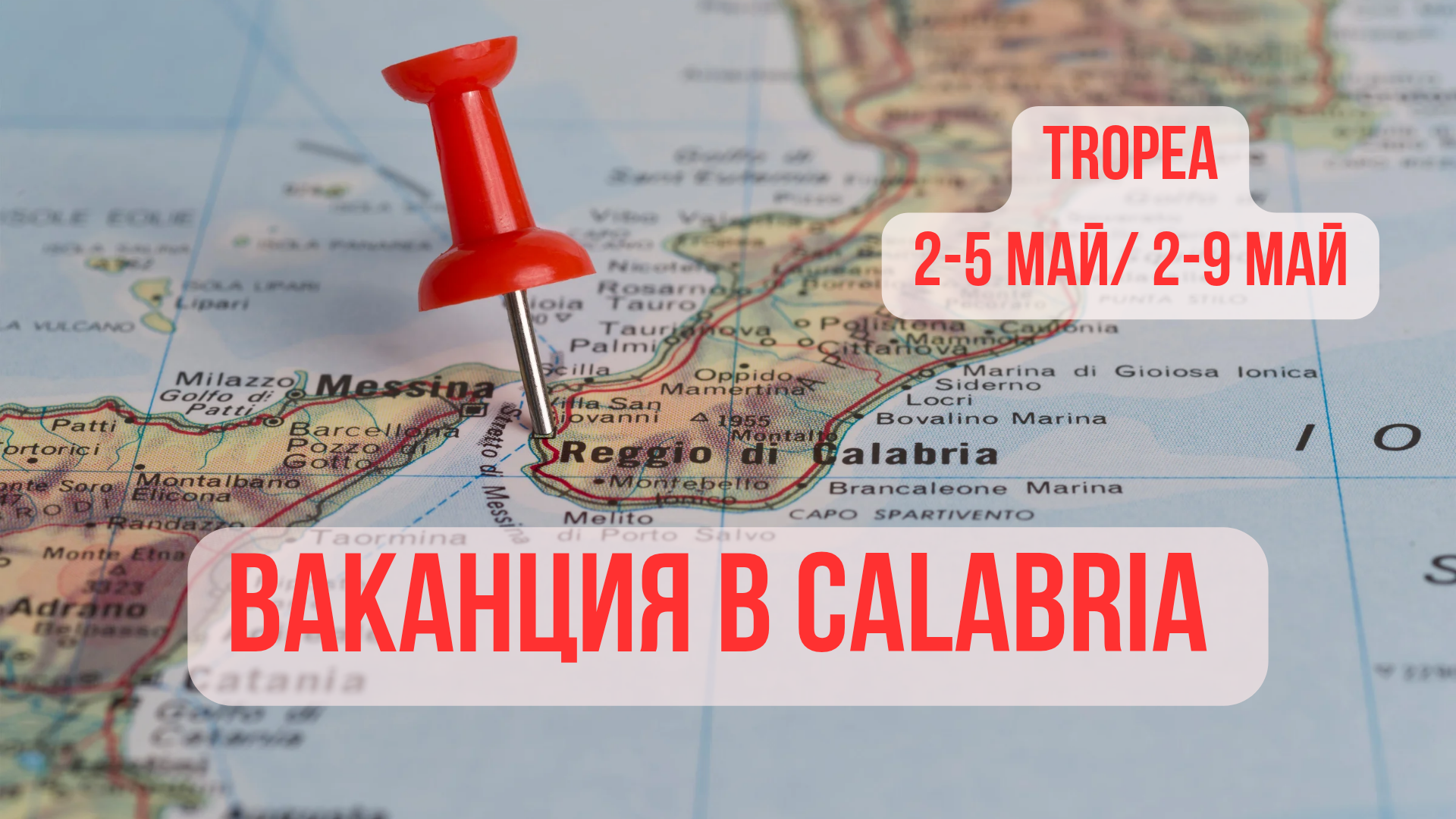 ВАКАНЦИЯ В КАЛАБРИЯ