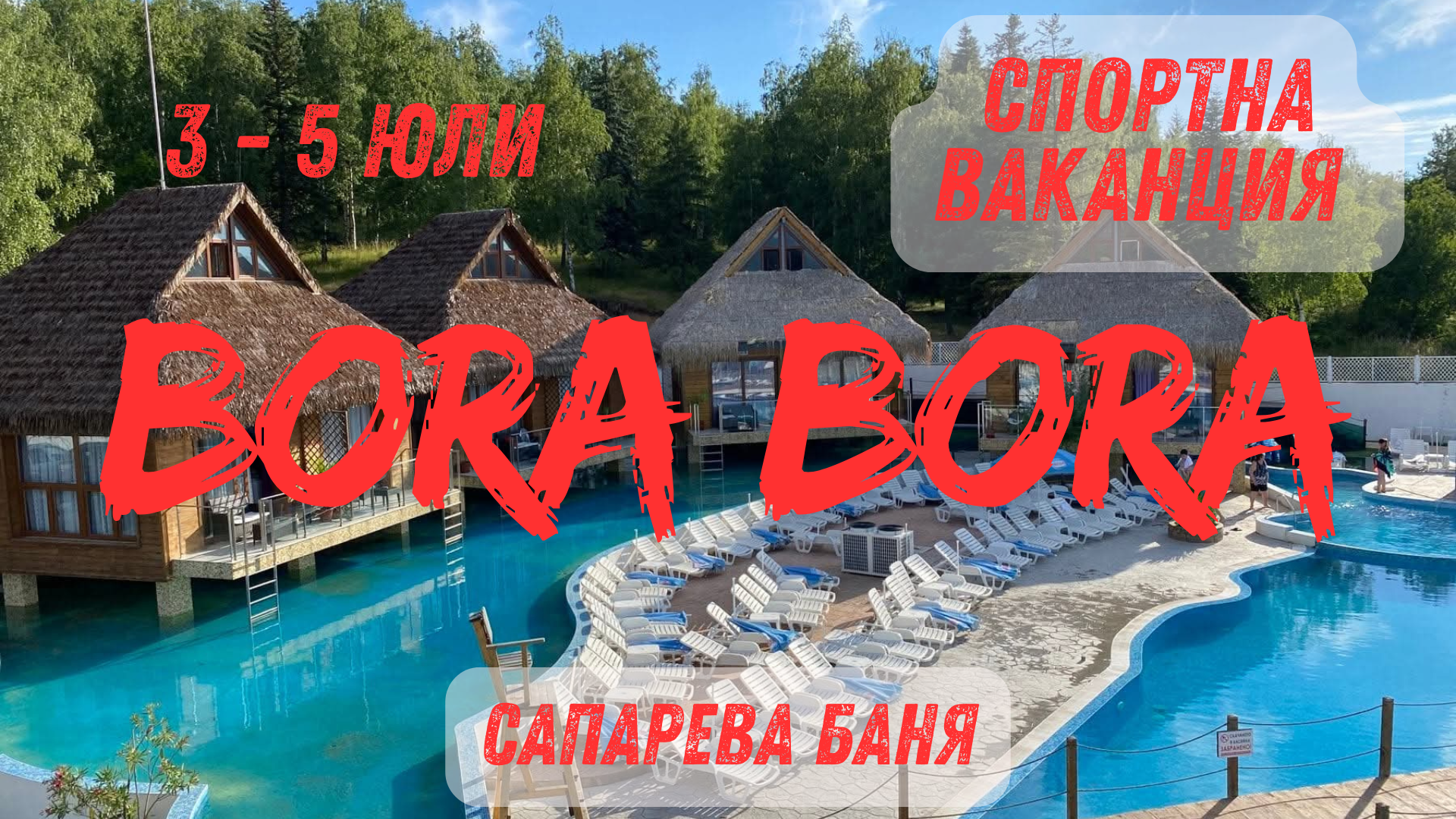BORA BORA в Сапарева баня
