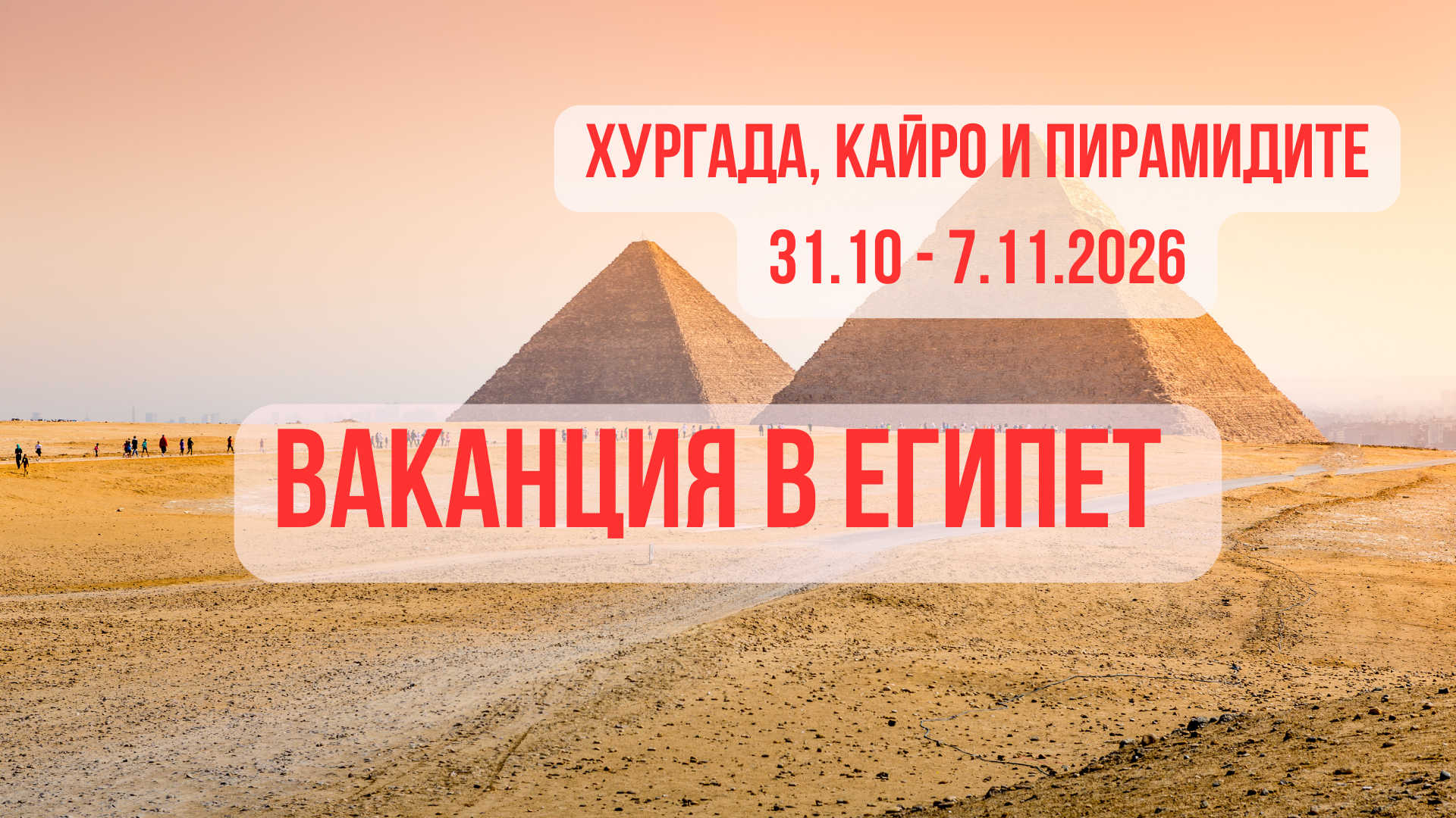 Ваканция в Египет