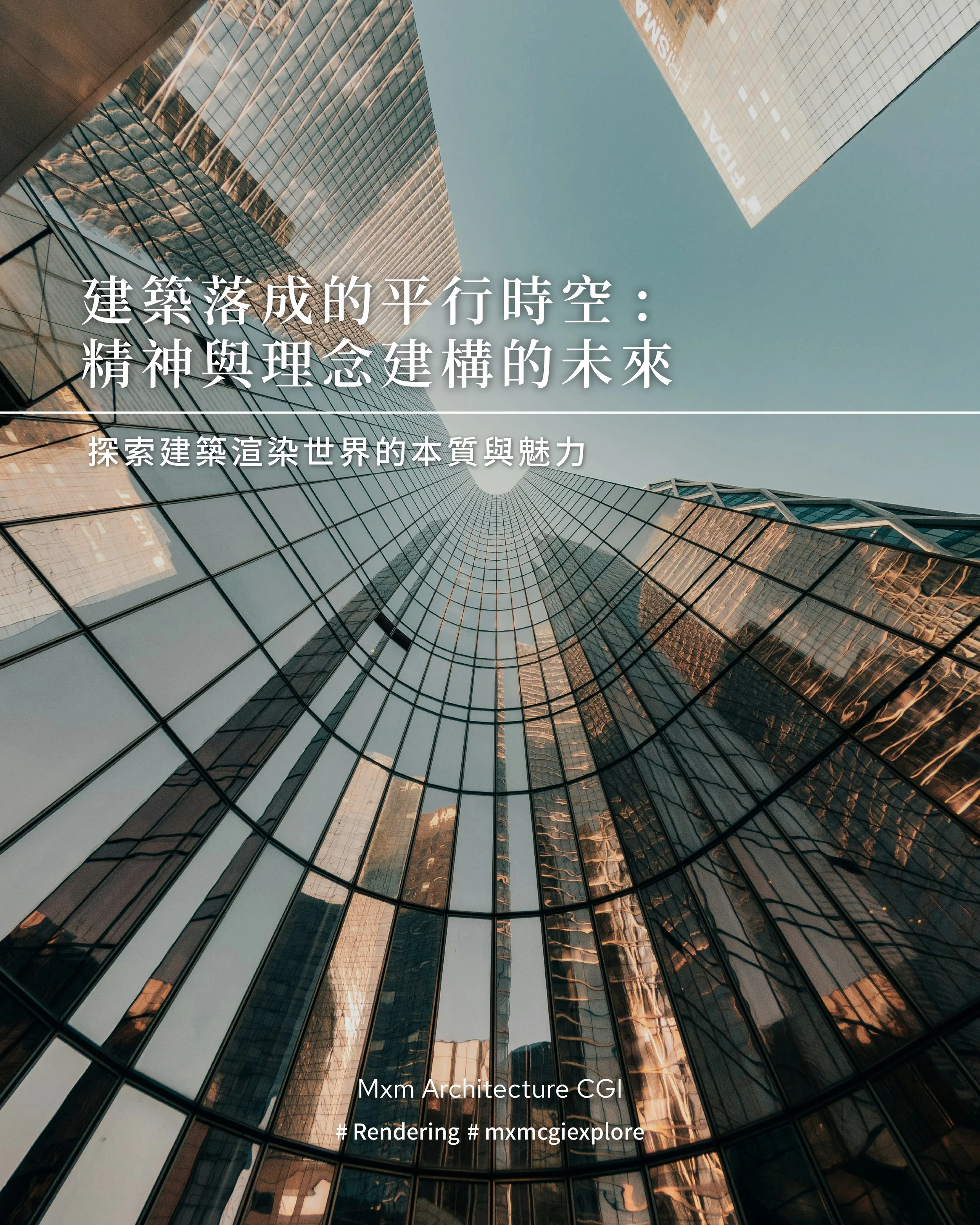 《建築落成的平行時空:精神與理念建構的未來》