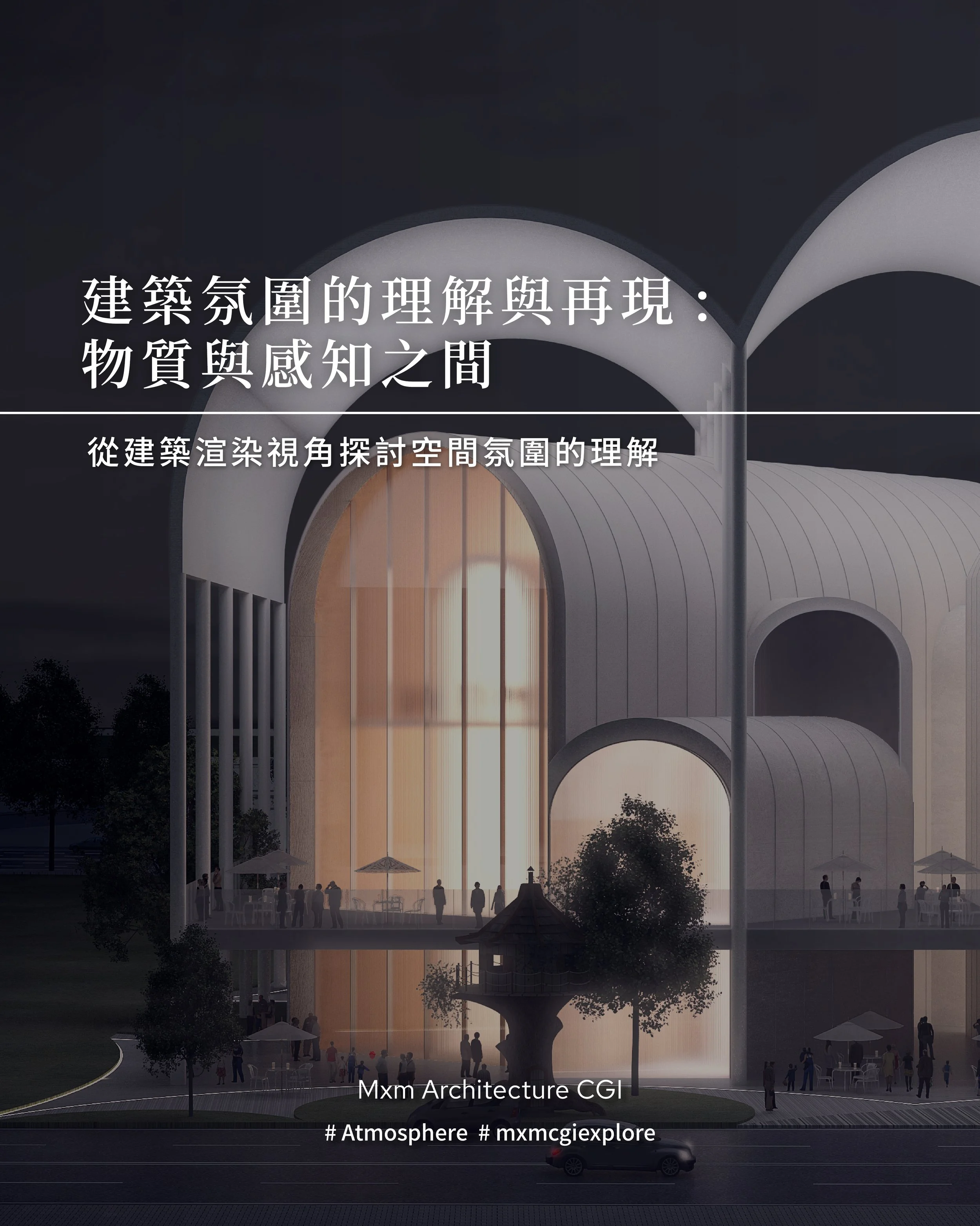 《建築氛圍的理解與再現:物質與感知之間》