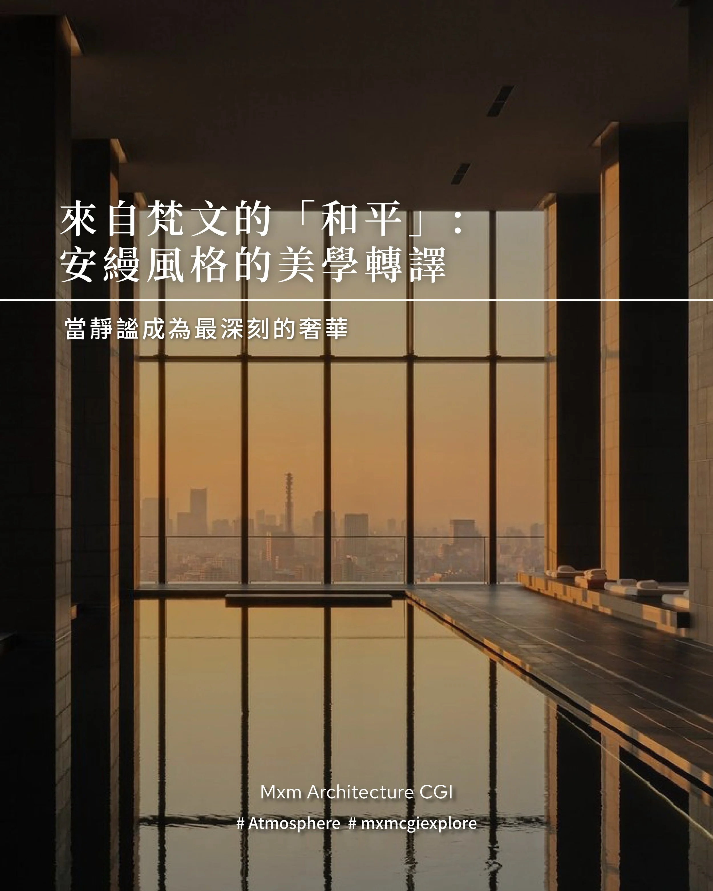 《來自梵文的「和平」:安縵風格的美學轉譯》