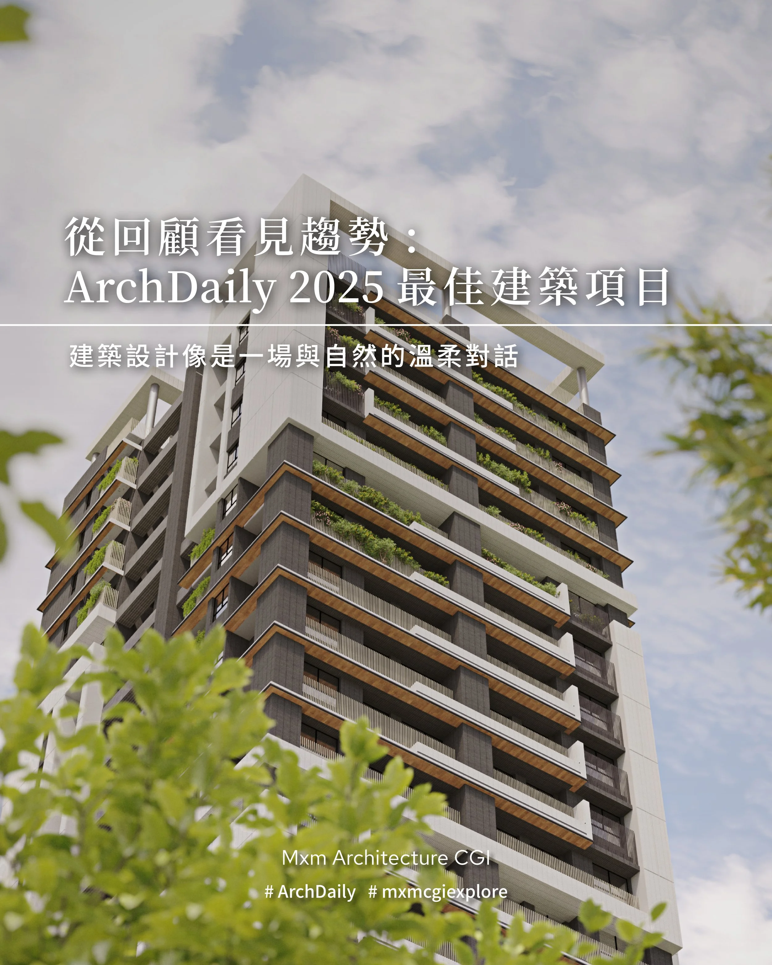 《從回顧看見趨勢:ArchDaily 2025最佳建築項目》