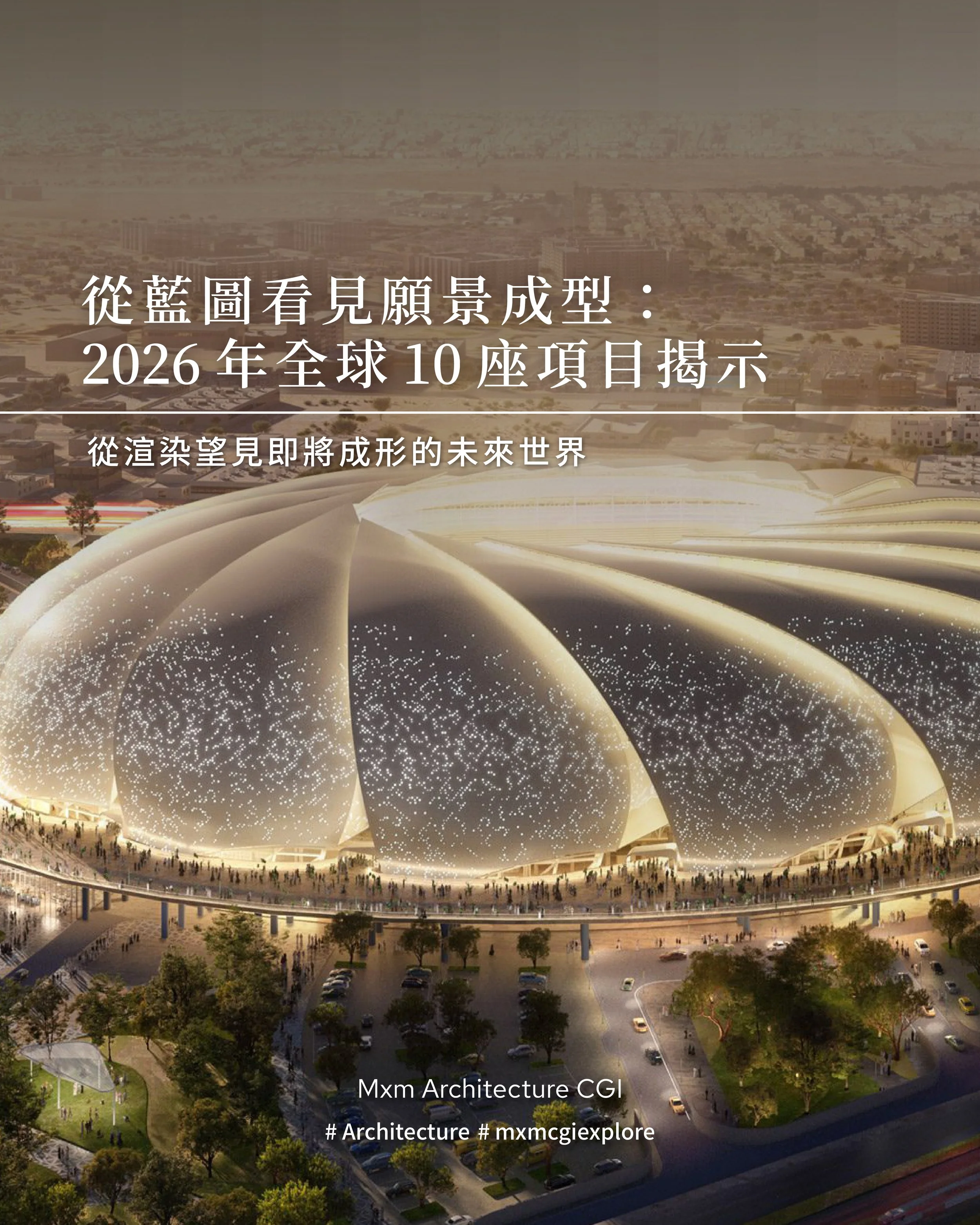 《從藍圖看見願景成型：2026 年全球 10 座項目揭示》