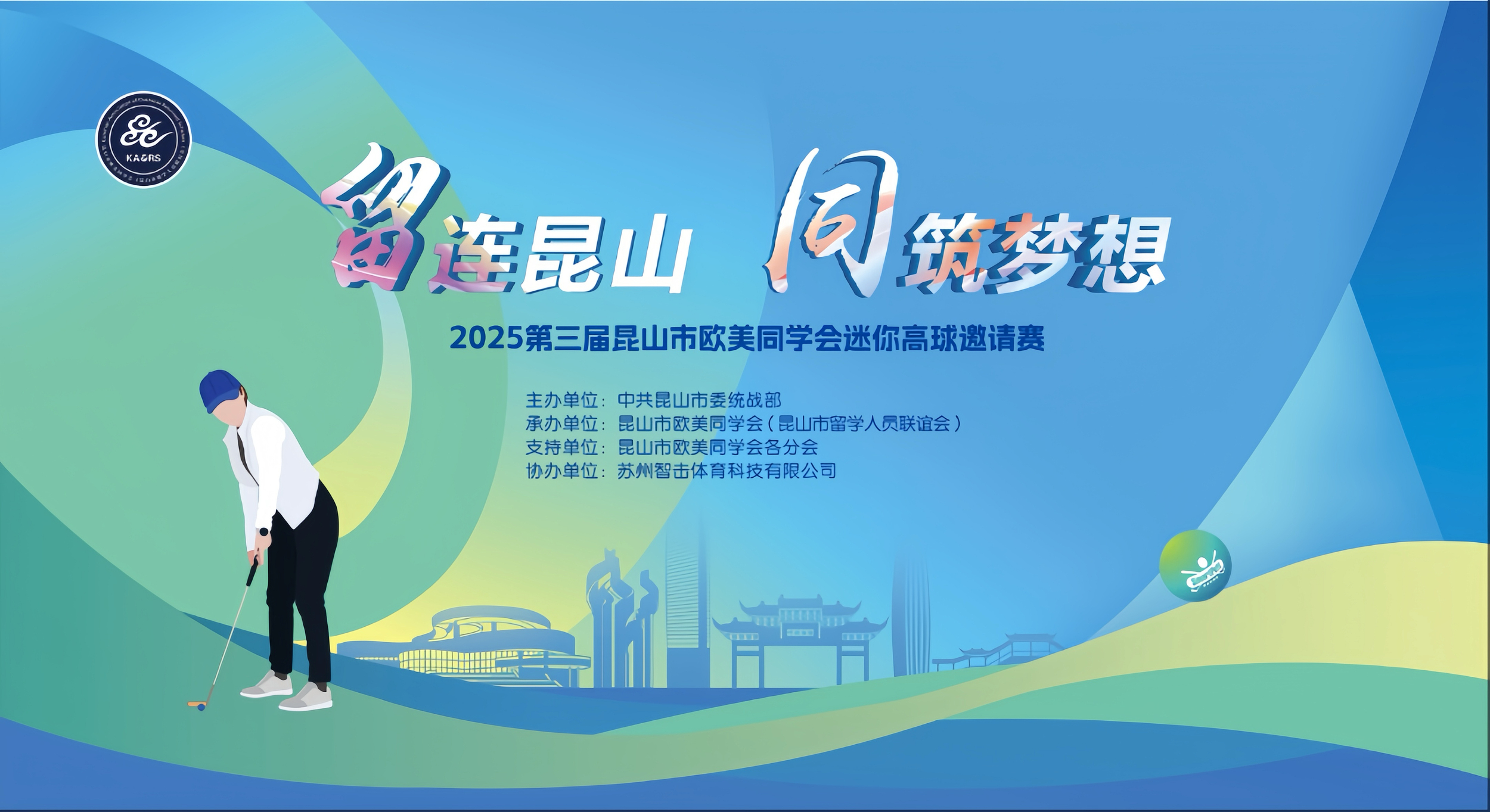 "Stay in Kunshan, Build Dreams Together" — The 2025 3rd Kunshan Western Returned Scholars Association Minigolf Invitational Successfully Concludes