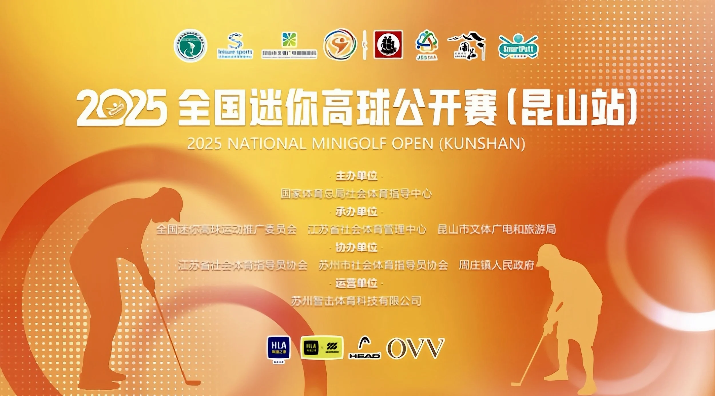 Notice from the China Leisure Sports Administration Center (CLSAC) on Issuing the Competition Regulations for the 2025 National Minigolf Open (Kunshan Station)