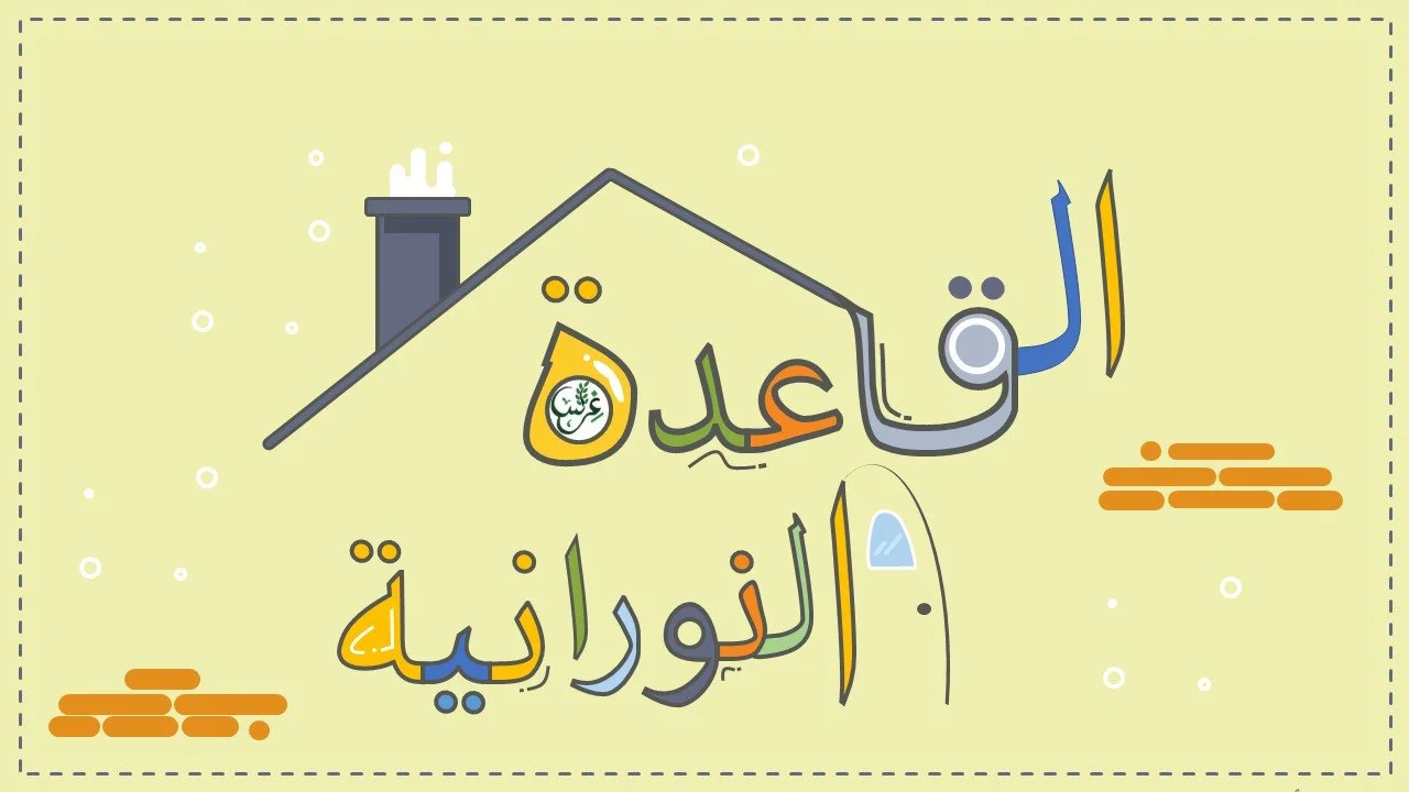 Qaaidha Nooraniyah for Kids