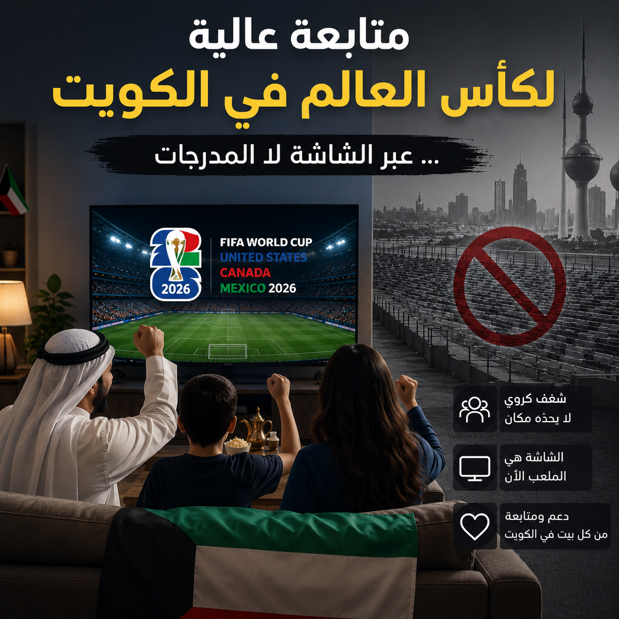استطلاع آراء: متابعة عالية لكأس العالم في الكويت ... عبر الشاشة لا المدرّجات