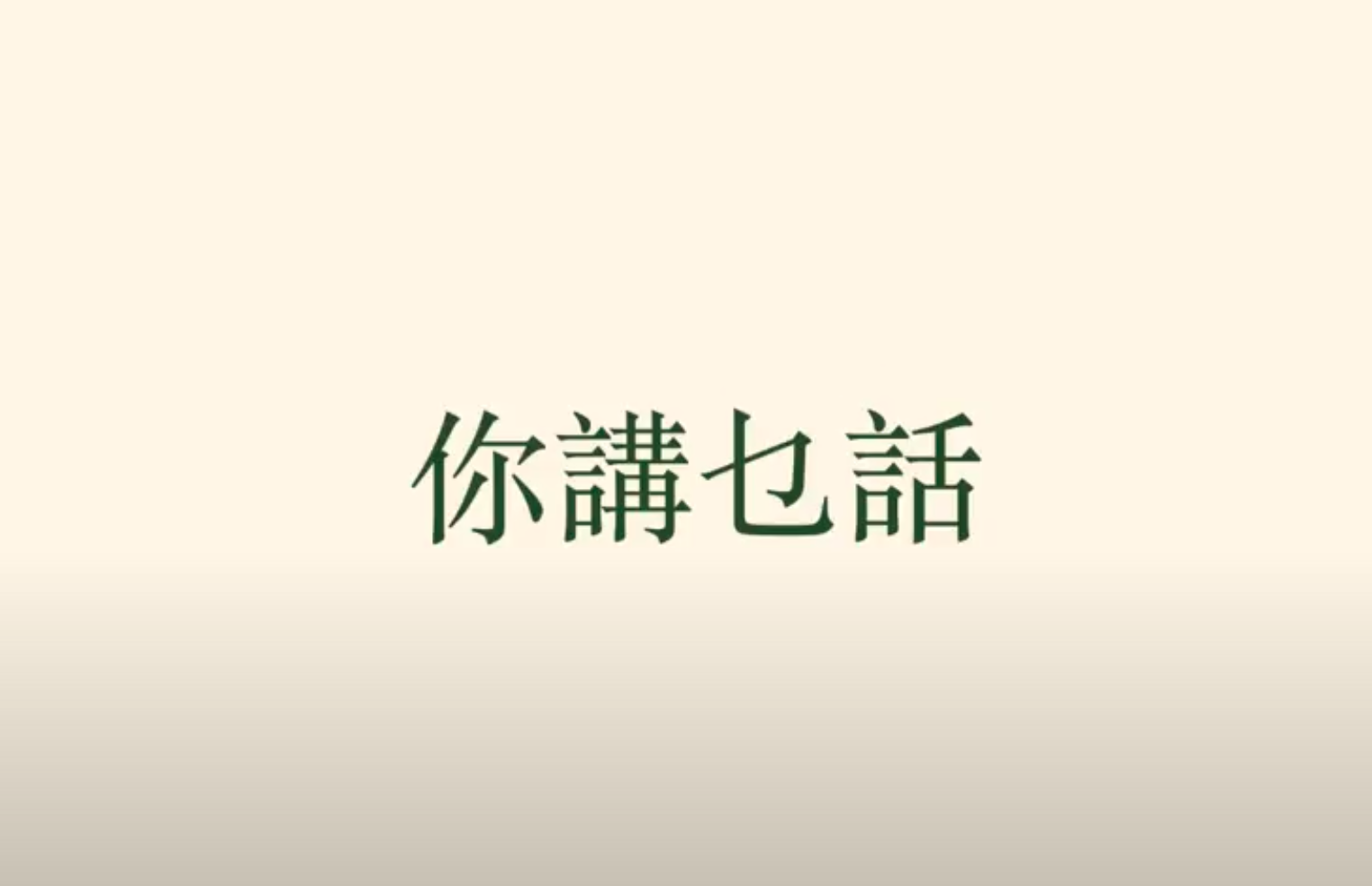 你講乜話:What are You Speaking