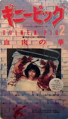 Capa do filme Guinea Pig 2, um dos filmes que Tsutomu gostava que foi citado durante o episódio