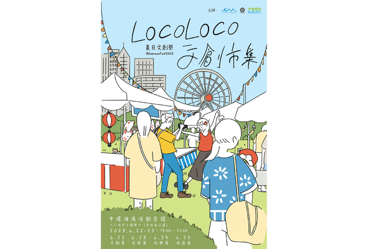 SummerFest中環夏誌x LOCOLOCO文創市集Poster Design