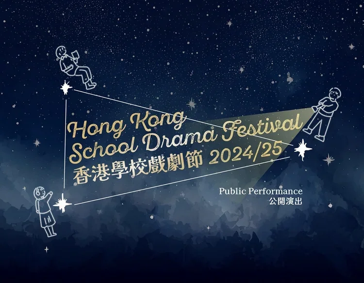 Hong Kong School Drama Festival香港學校戲劇節