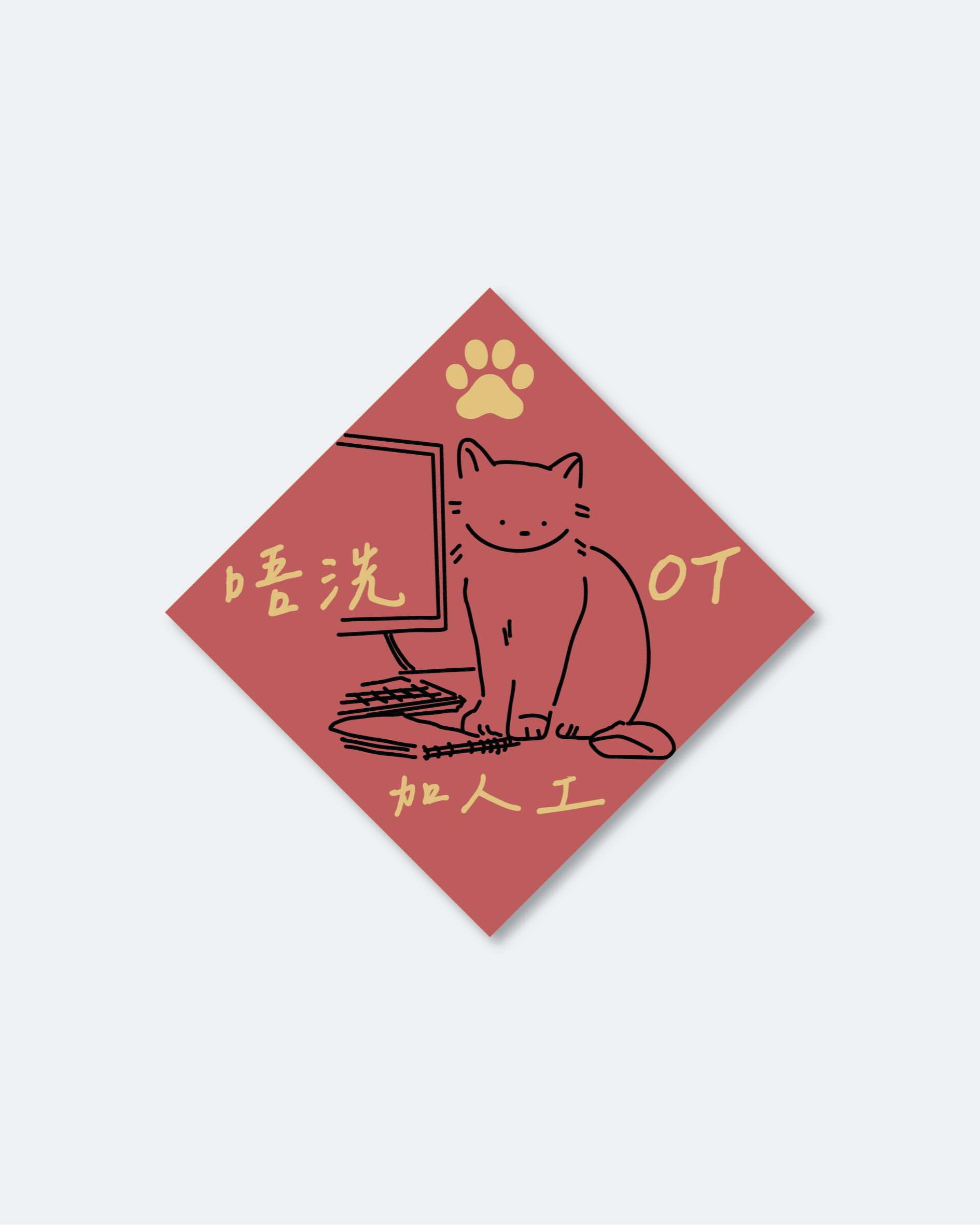 貓咪揮春-不用工作款