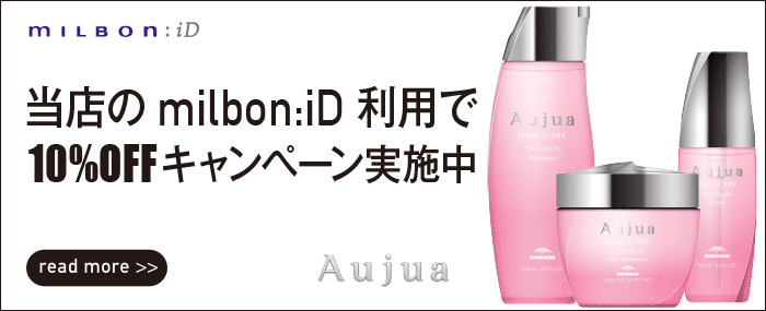 ミルボンiD 10％OFFキャンペーンバナー