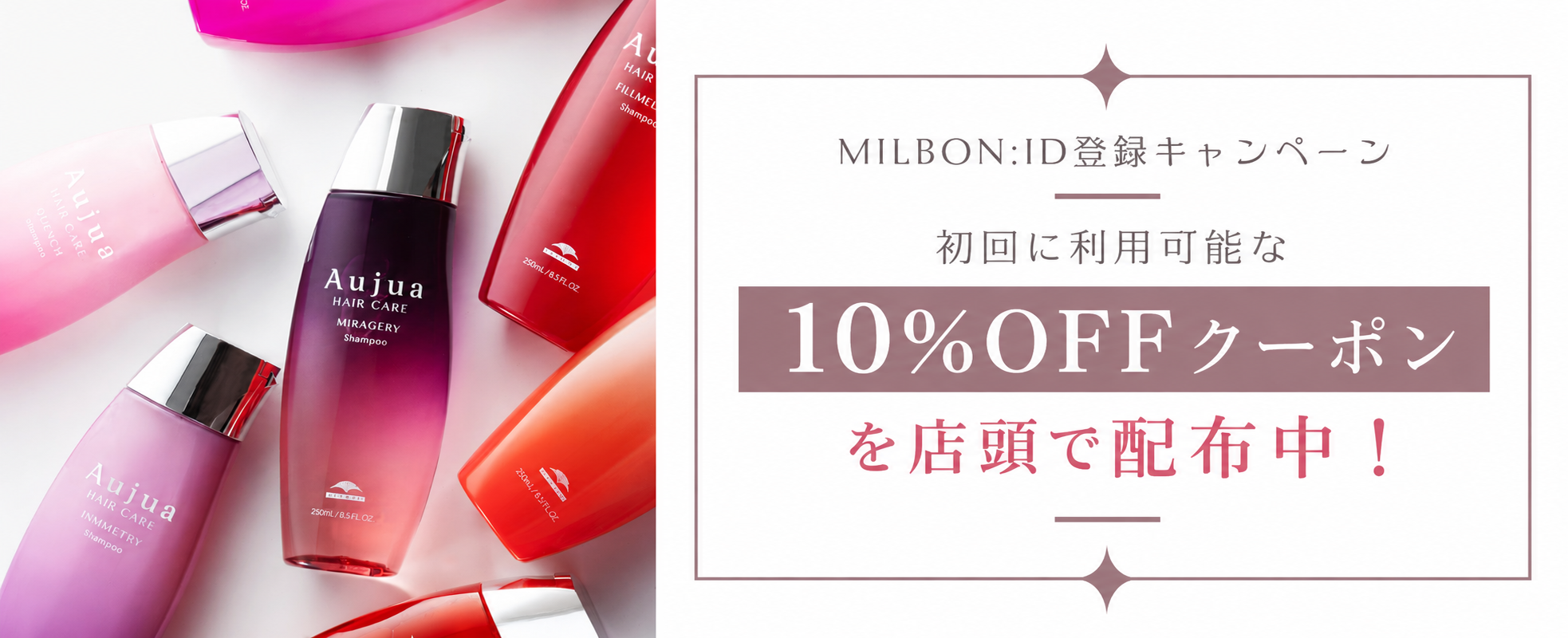 ミルボンiD10％OFFクーポン配布バナー