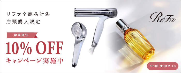 リファ10％OFFキャンペーン